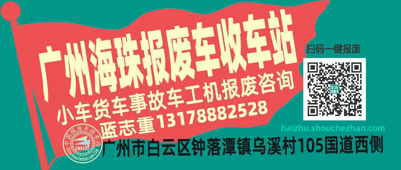 广州海珠收车站报废咨询